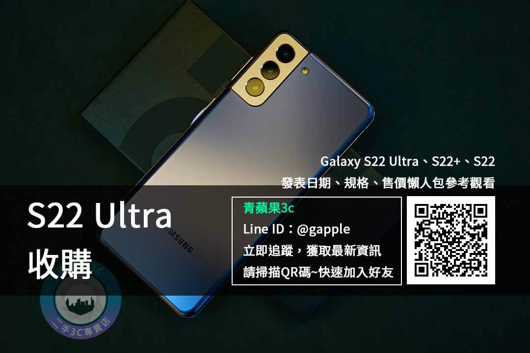 Galaxy S22 Ultra 收購