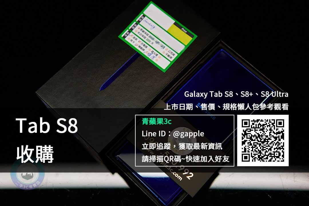 Galaxy Tab S8 收購