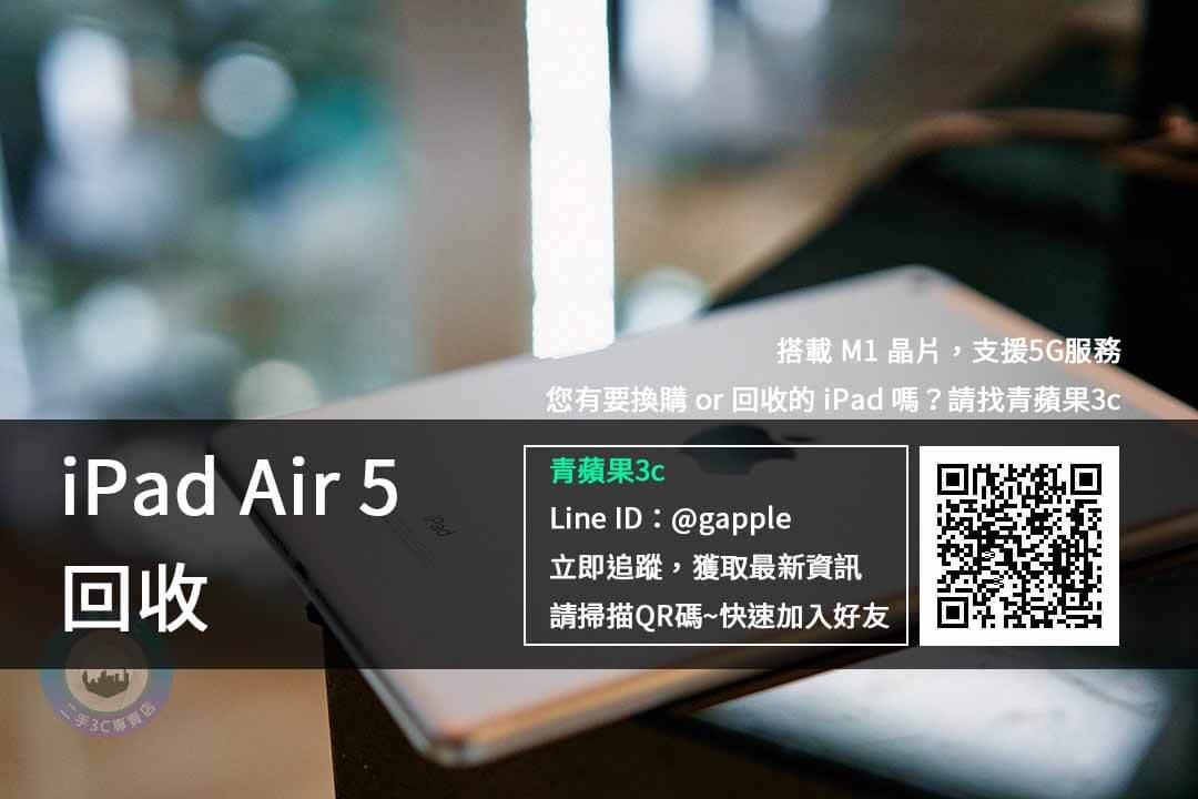 iPad Air 5 回收
