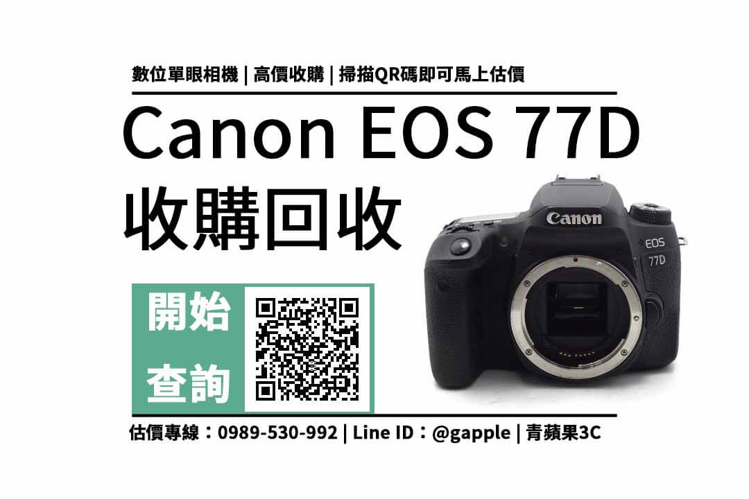 Canon EOS 77D 二手回收價
