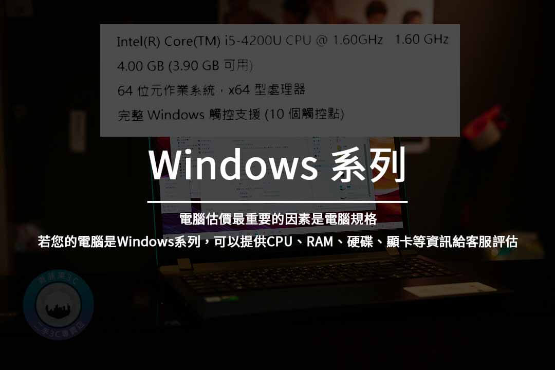 windows電腦回收