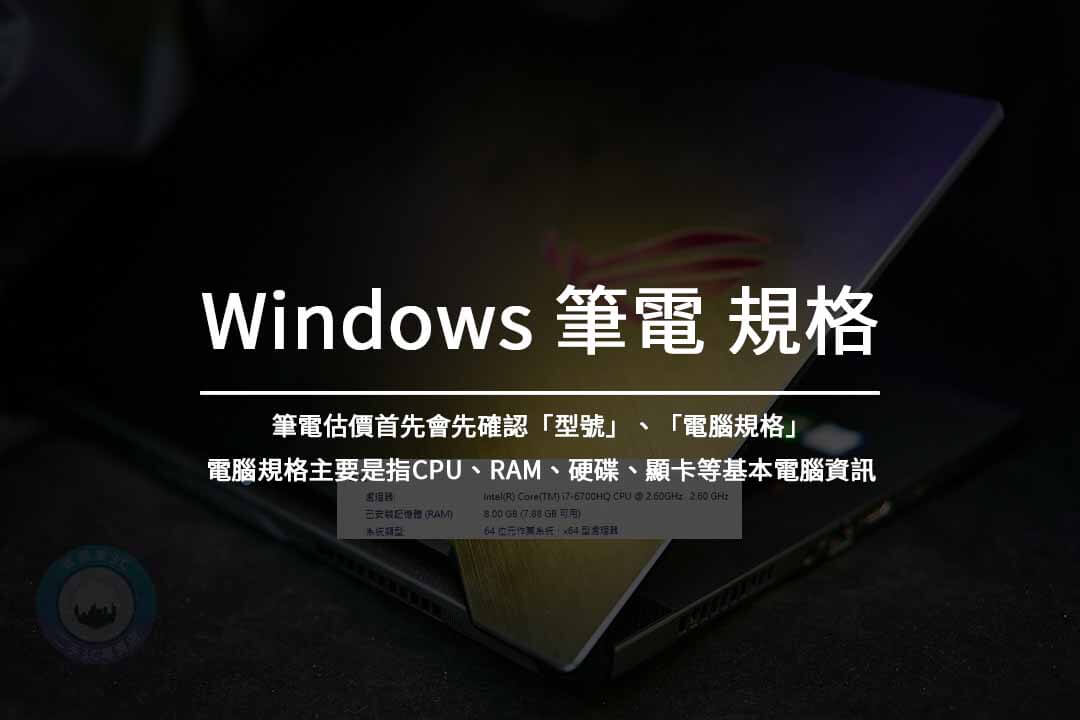 Windows筆電規格