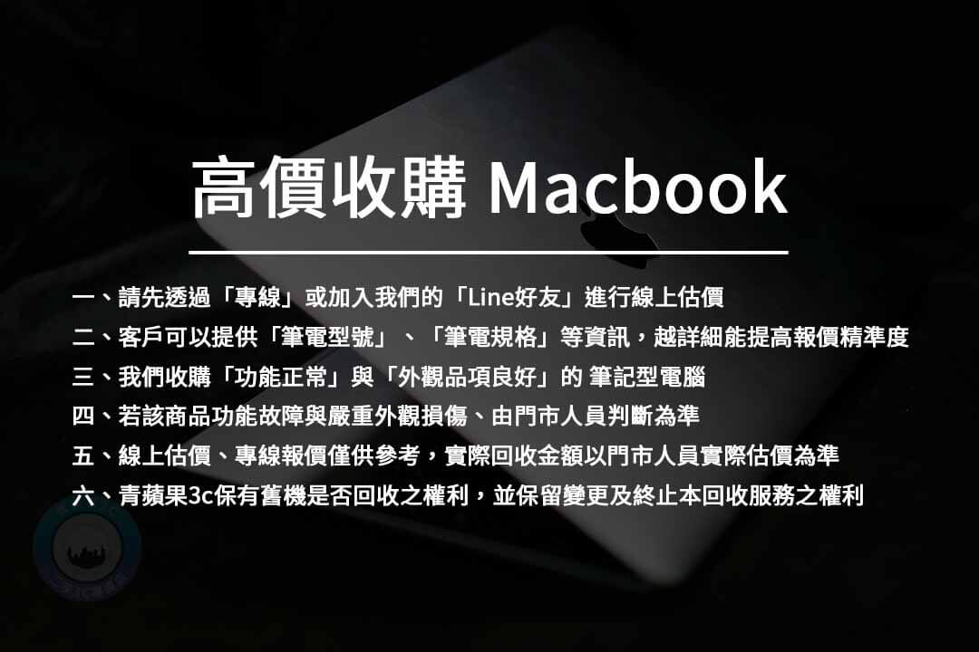 高價收購 Macbook