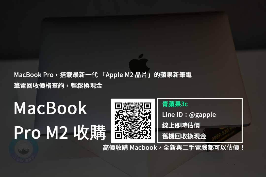 Macbook pro m2回收