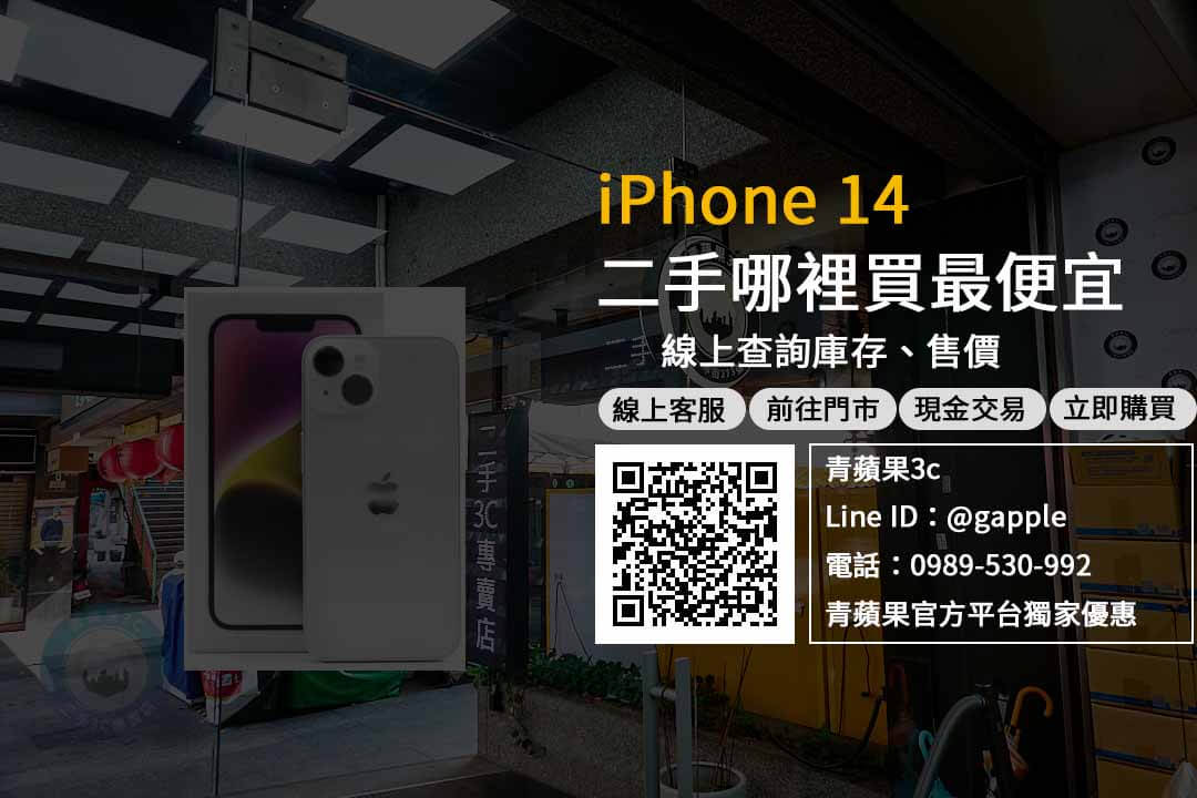 台中二手iphone14推薦