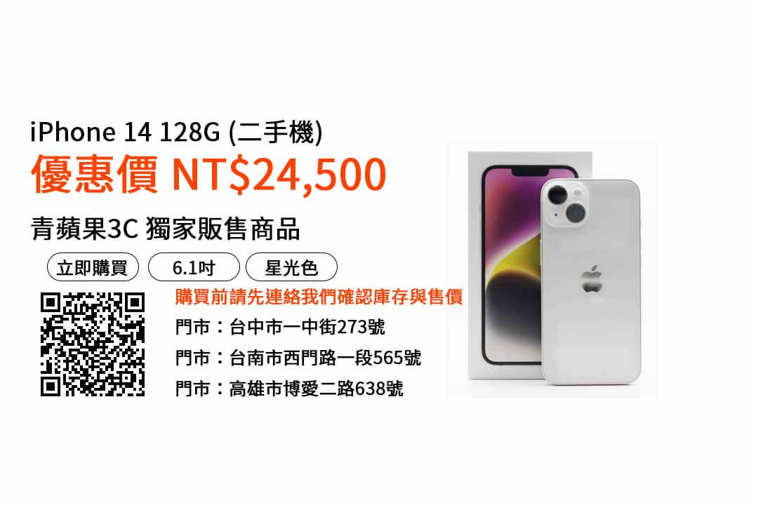 iphone14 128G 二手售價