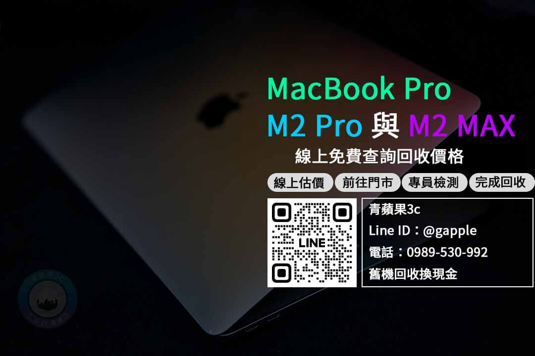 mac收購,MacBook Pro M2 Pro,MacBook Pro M2 Max,macbook pro m2上市,macbook pro m2收購,macbook pro m2回收