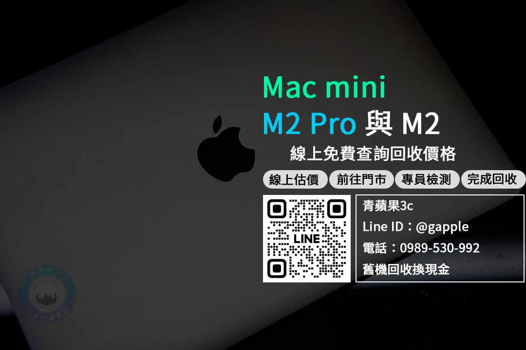 mac回收,mac mini m2,mac mini m2 pro,mac mini m2收購,mac mini m2 pro收購