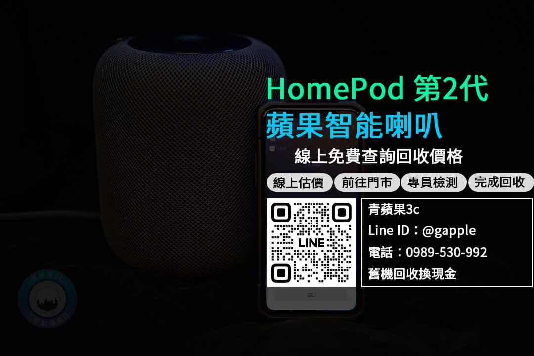 蘋果喇叭收購,HomePod 第2代,homepod 2代,homepod 2代收購,homepod 2代回收