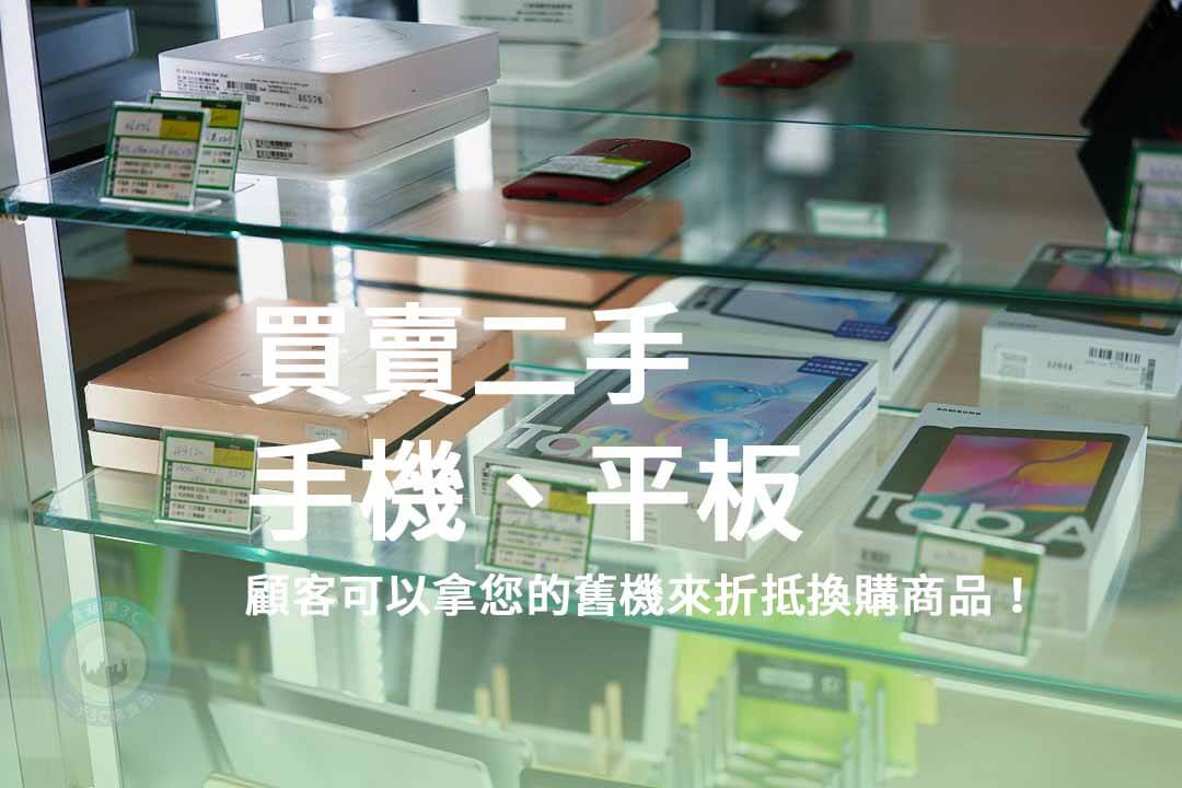 台南二手手機買賣