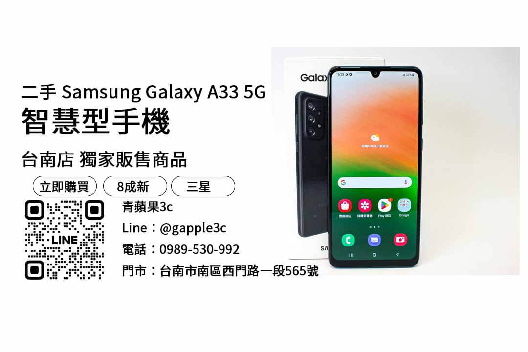 Samsung Galaxy A33 5G,台南二手手機,二手手機推薦