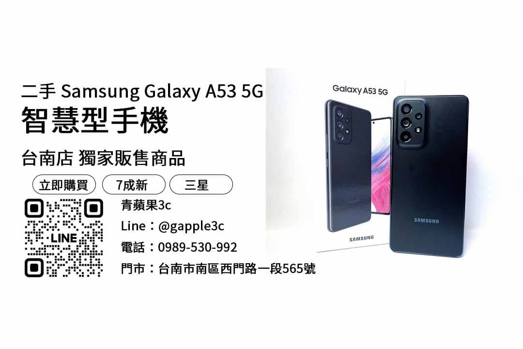 Samsung Galaxy A53 5G,台南二手手機,二手手機推薦