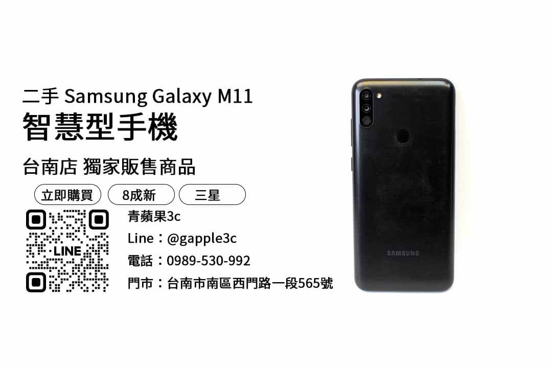 Samsung Galaxy M11,台南二手手機,二手手機推薦
