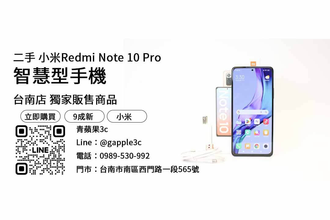 小米Redmi Note 10 Pro,台南二手手機,二手手機推薦
