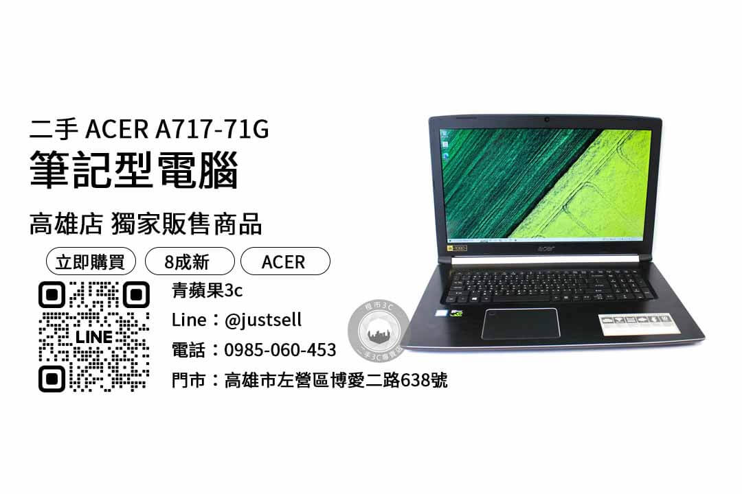 ACER A717-71G,高雄,二手筆電,推薦,購買,店家,筆記型電腦,性價比,品牌