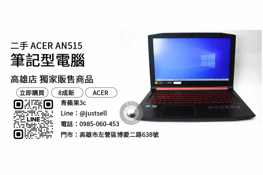 ACER AN515,高雄,二手筆電,推薦,購買,店家,筆記型電腦,性價比,品牌