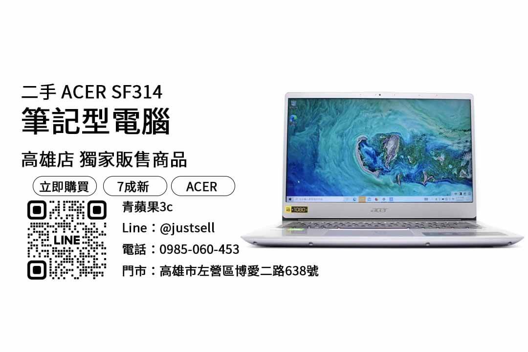 ACER SF314,高雄,二手筆電,推薦,購買,店家,筆記型電腦,性價比,品牌