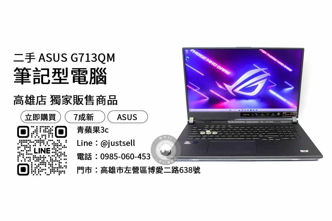 ASUS G713QM,高雄,二手筆電,推薦,購買,店家,筆記型電腦,性價比,品牌