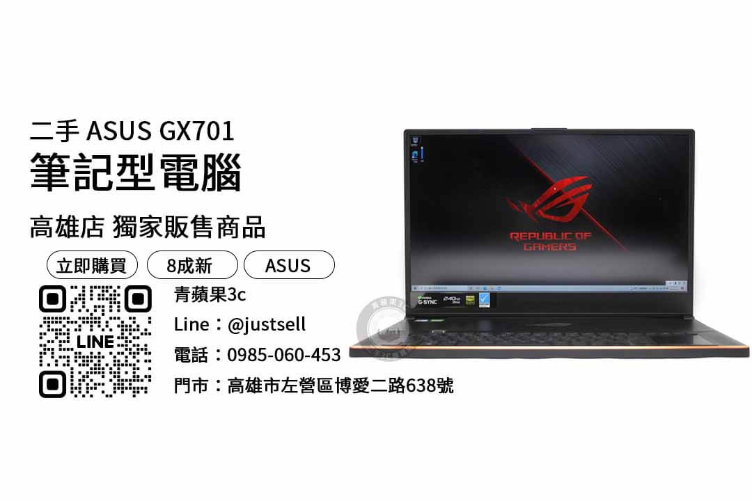 ASUS GX701,高雄,二手筆電,推薦,購買,店家,筆記型電腦,性價比,品牌
