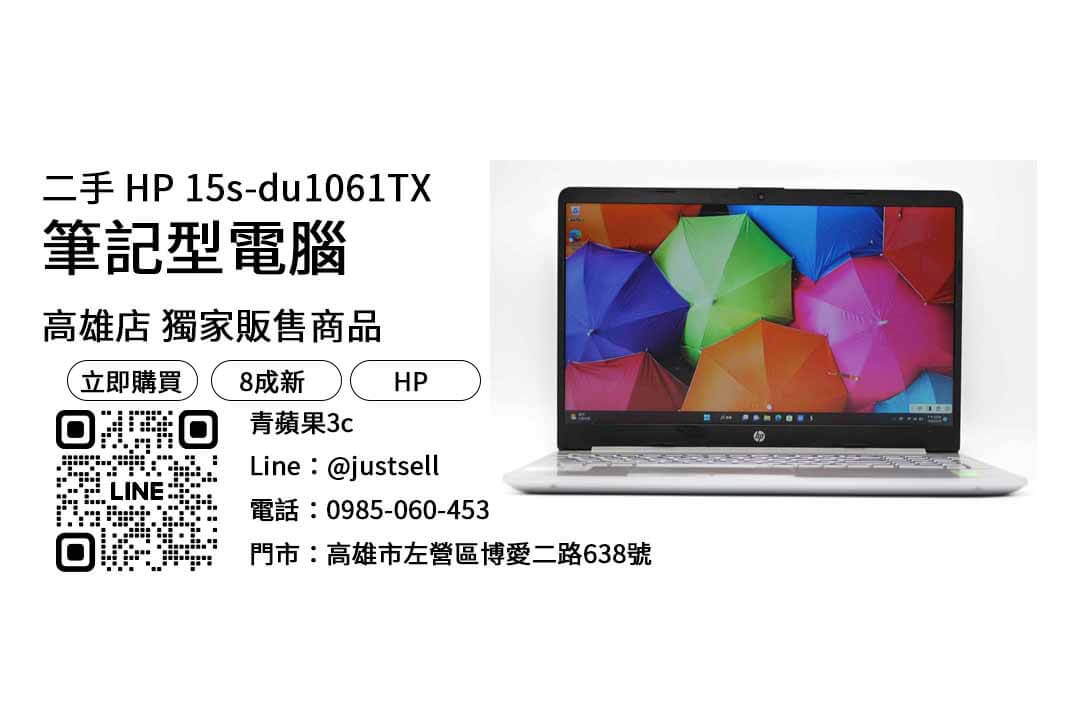 HP 15s-du1061TX,高雄,二手筆電,推薦,購買,店家,筆記型電腦,性價比,品牌