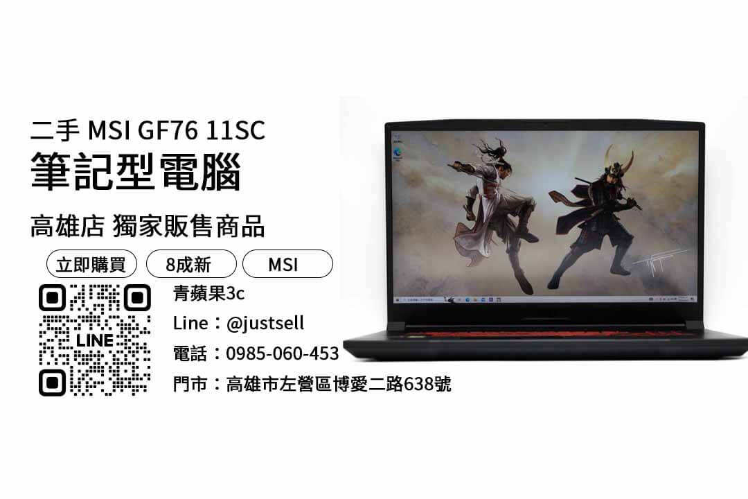MSI GF76 11SC,高雄,二手筆電,推薦,購買,店家,筆記型電腦,性價比,品牌