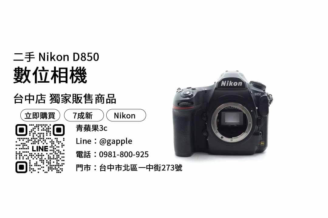Nikon D850,台中,二手相機,專賣店,推薦,挑選,技巧