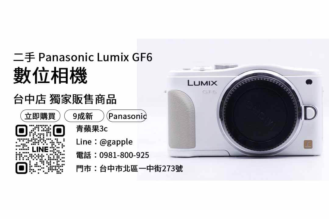 Panasonic Lumix GF6,台中,二手相機,專賣店,推薦,挑選,技巧