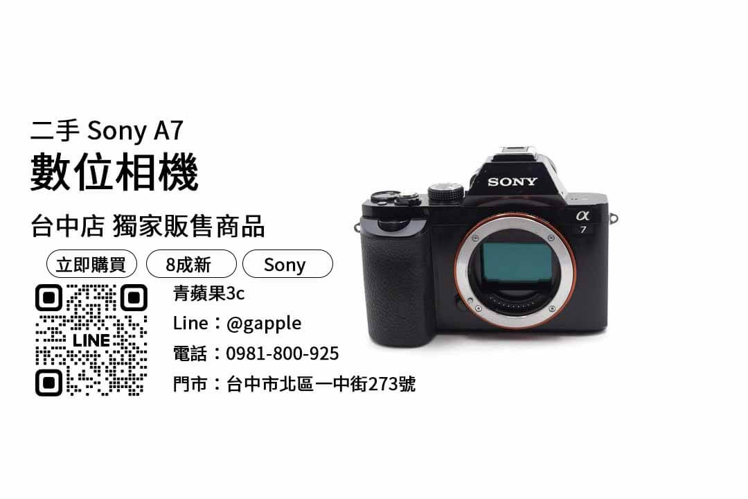 Sony A7,台中,二手相機,專賣店,推薦,挑選,技巧