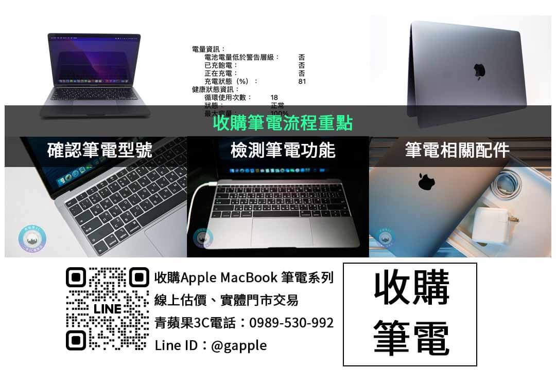macbook筆電收購檢查項目