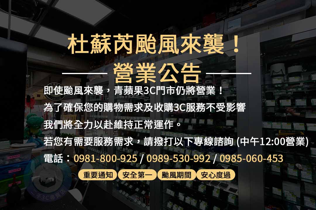 杜蘇芮颱風青蘋果3C營業公告