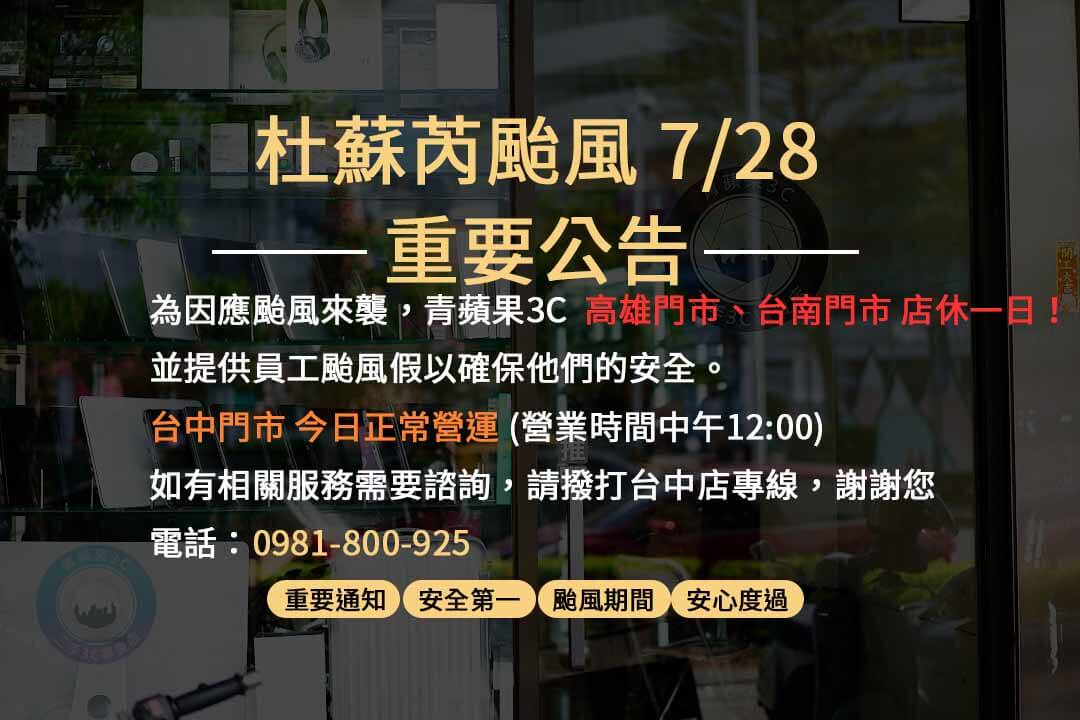 杜蘇芮颱風青蘋果20230728店休公告