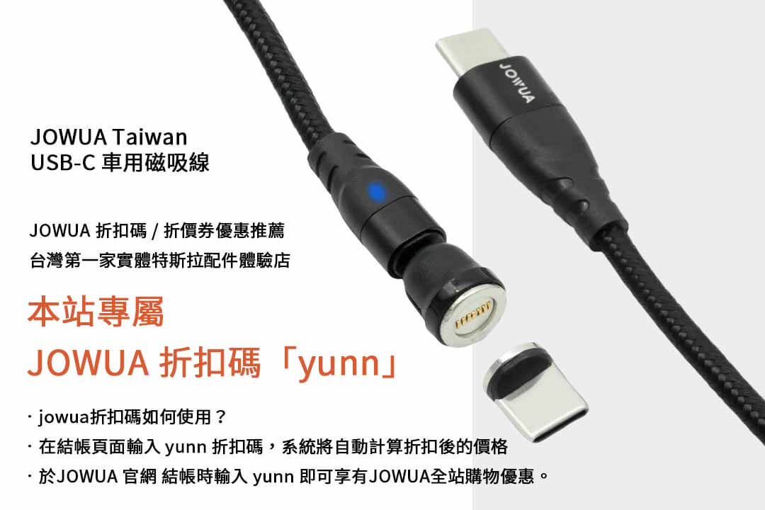 USB-C 車用磁吸線,JOWUA商品