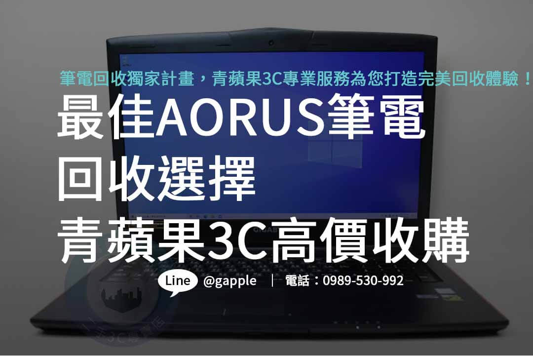 aorus筆電,4060筆電,4090筆電,技嘉筆電收購