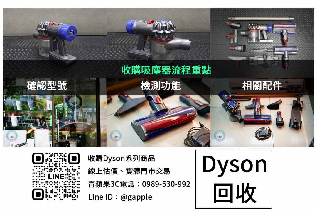 DYSON吸塵器收購檢查項目