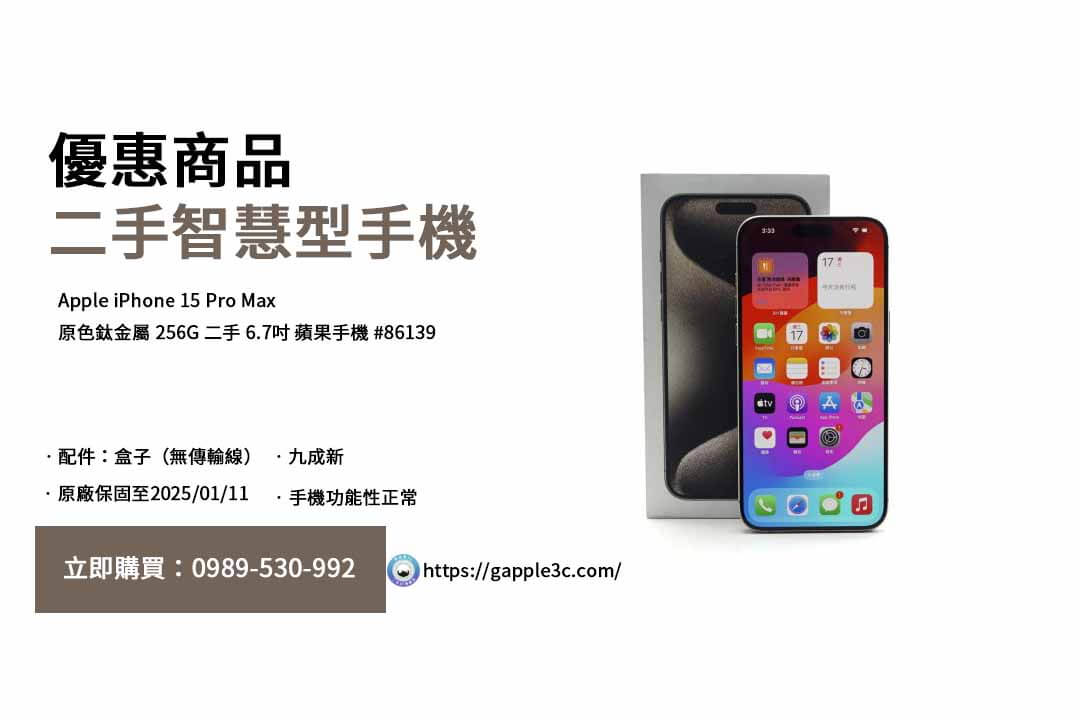 iphone 15 pro max,二手手機,iphone哪裡買比較好