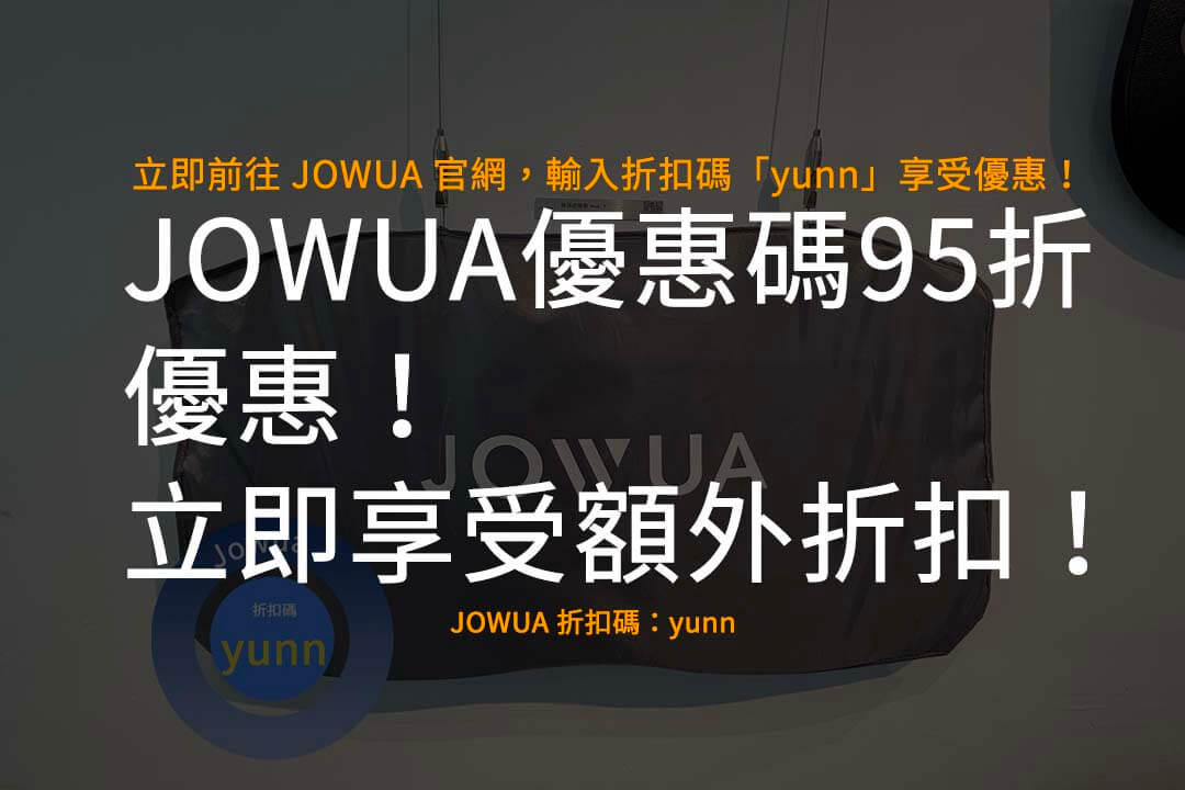 JOWUA 優惠碼95折,JOWUA 折扣碼,JOWUA 推薦碼