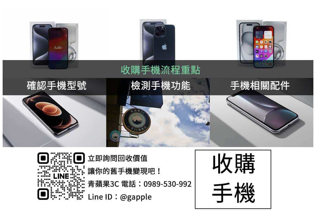 不論是iPhone還是Android，我們提供公正的二手手機收購服務，讓你輕鬆變現！