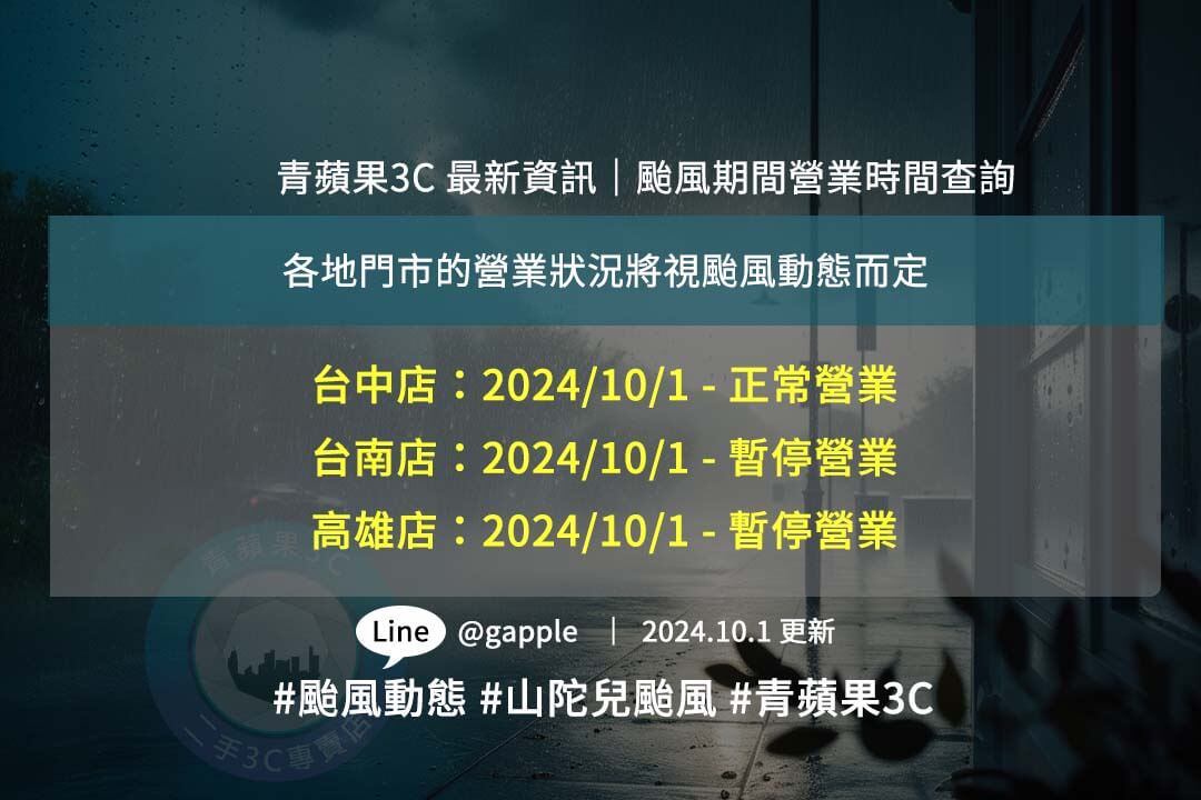 由於山陀兒颱風影響，10月1日青蘋果3C 高雄與台南門市將暫停營業，台中門市則正常營運！請大家留意天氣變化並保持安全！