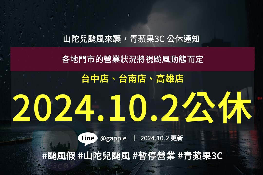 青蘋果3C因應山陀兒颱風來襲，10月2日全台門市暫停營業，確保顧客與員工安全。