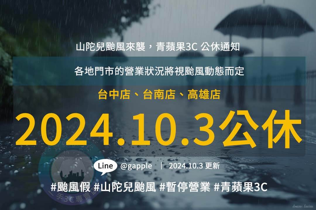 因颱風山陀兒，10/3全台停班停課，青蘋果3C門市也暫停營業