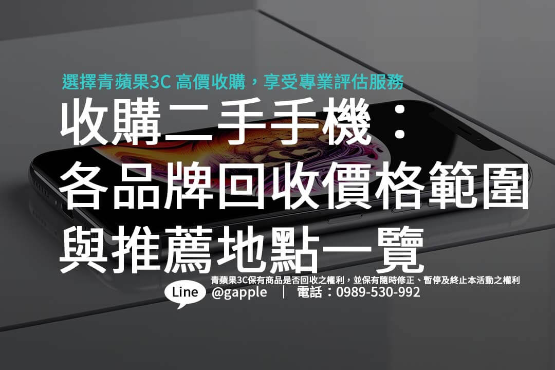 想賣掉二手手機？了解台灣熱門的二手手機收購管道，從門市檢測到線上估價，一步步教您順利完成交易！