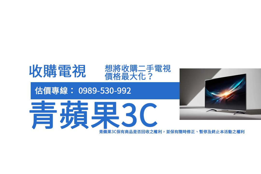 不知道舊電視怎麼處理嗎？透過 收購二手電視 服務，不僅節省空間，還能獲得回報，現在就查詢更多資訊！