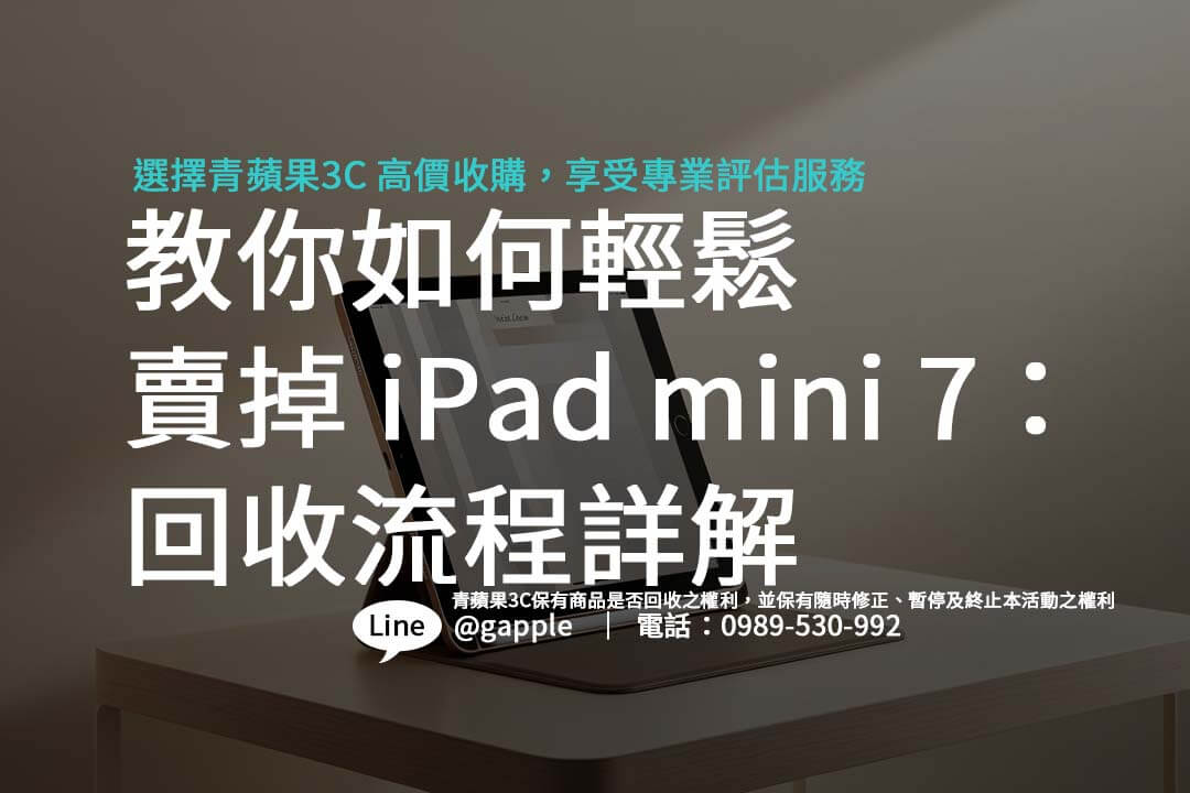 比較 iPad mini 7 回收價格的幾大要素，讓你的舊機發揮最大價值。