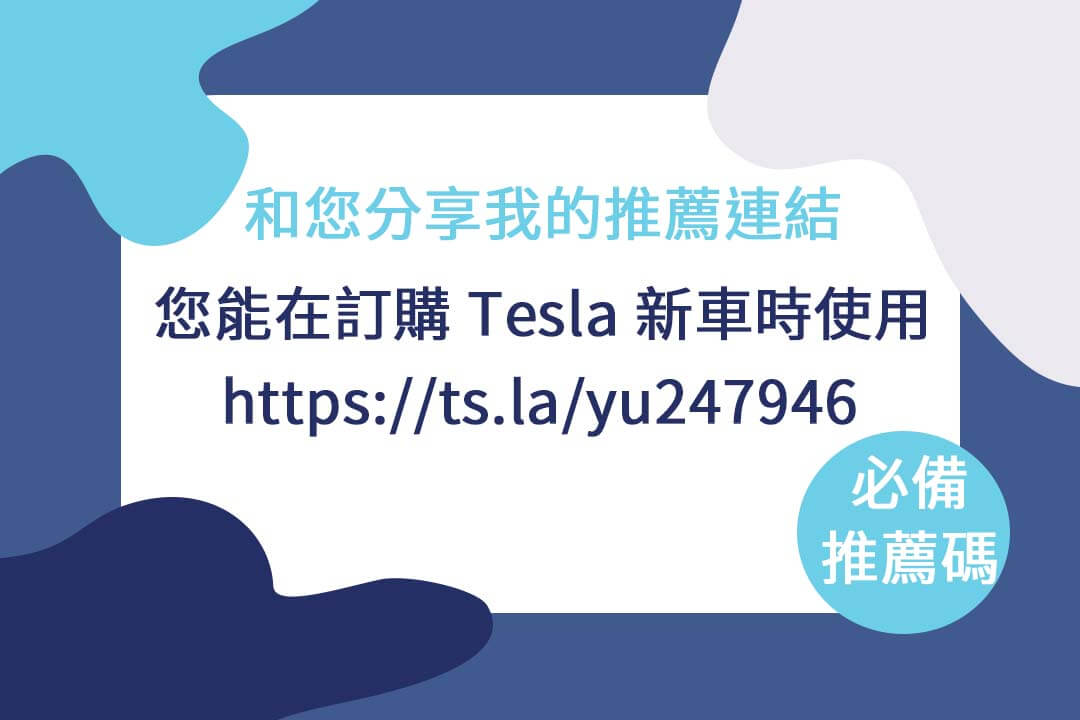 特斯拉推薦碼使用攻略：從超充到車用配件，靈活運用推薦回饋，讓車主福利更上一層樓！