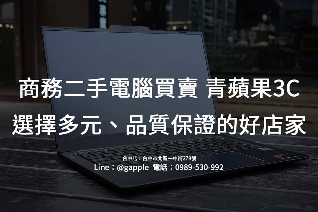 購買高性價比的二手電腦，就選青蘋果3C，還有便利的現金回收服務。