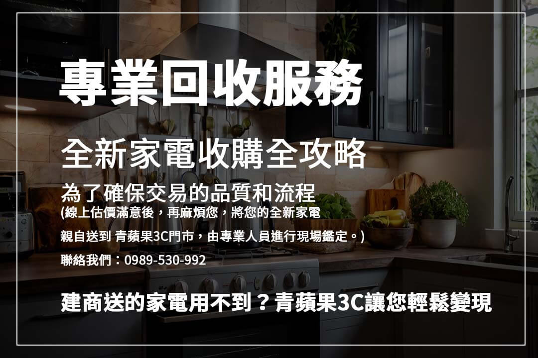 針對不再需要的全新家電，選擇全新家電收購服務，專業估價、快速處理，助您有效變現並釋放家中多餘物品。