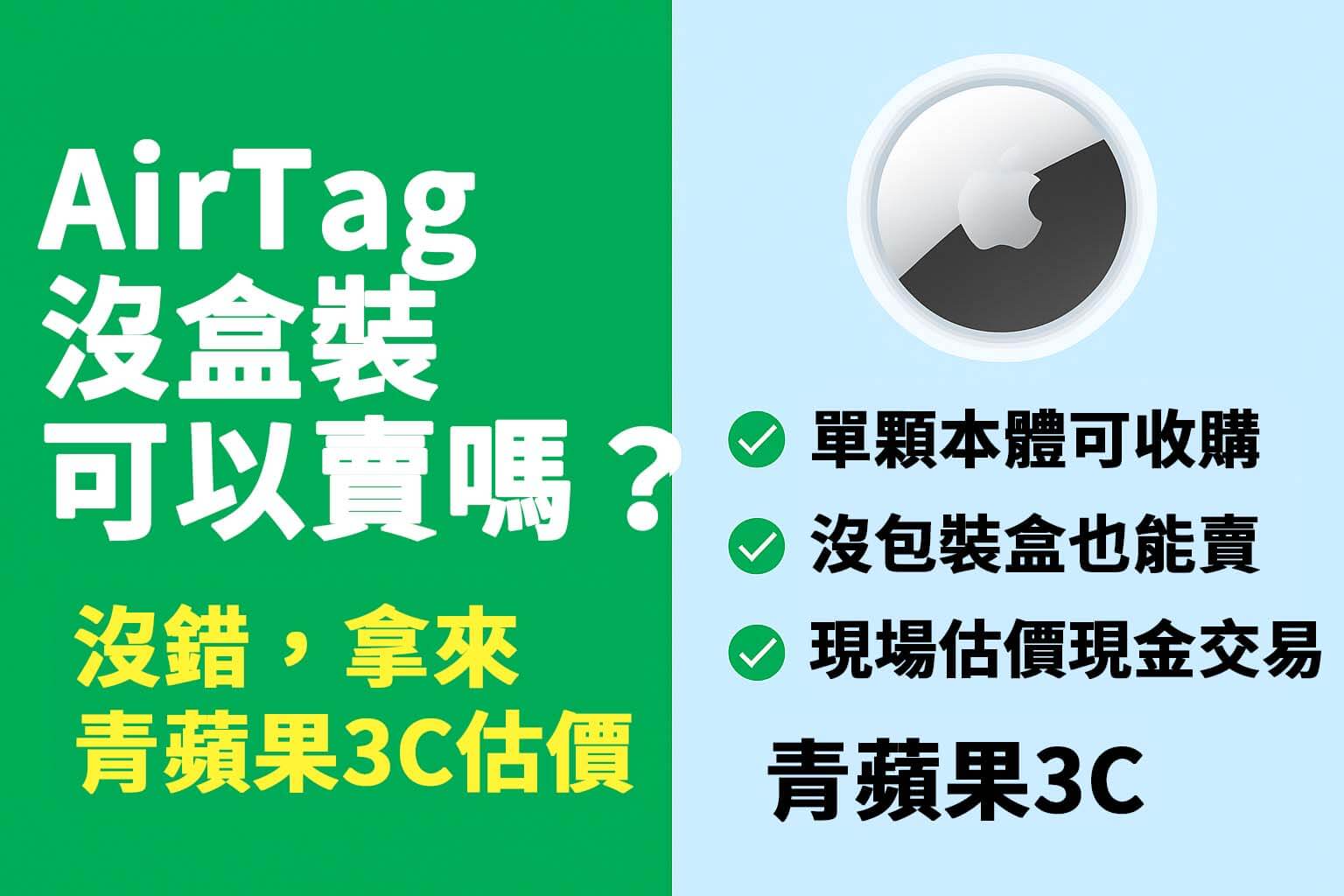 青蘋果3C提供 AirTag 二手收購與回收服務,現場估價、價格合理,沒盒裝也能賣!支援台中、高雄、台南實體門市交易與LINE免費估價。