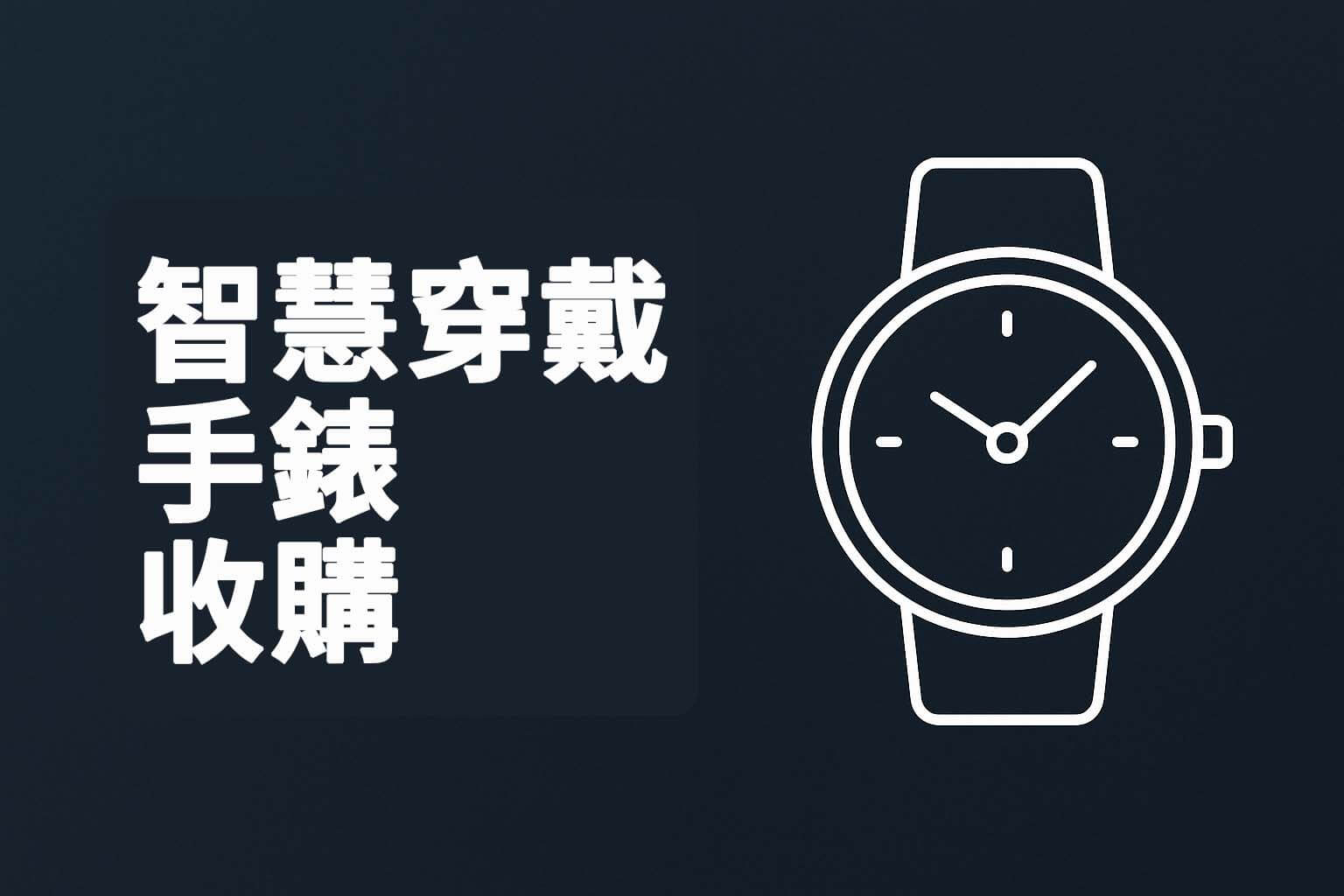 智慧穿戴手錶收購圖示,代表青蘋果3C智慧手錶收購分類