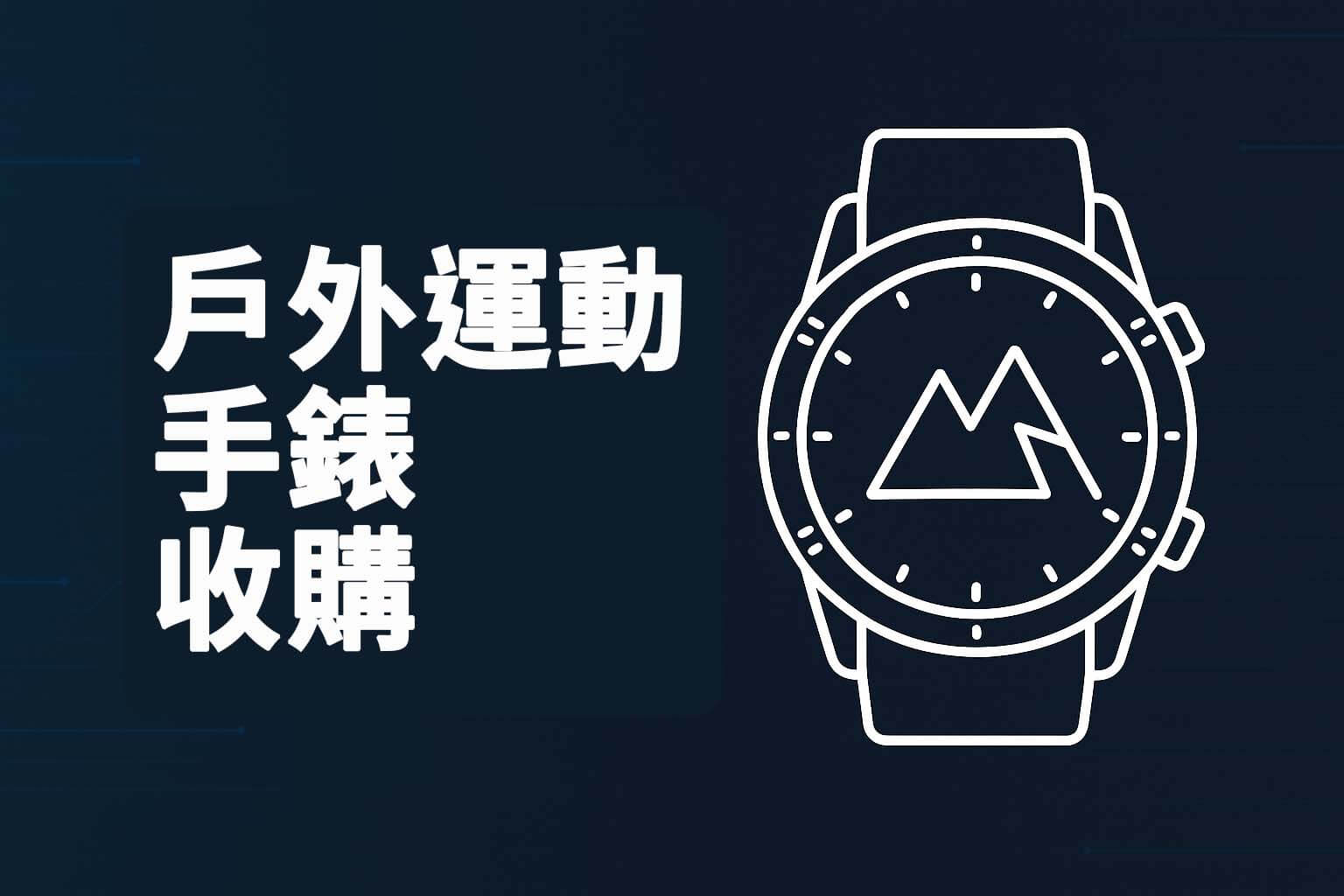 戶外運動手錶收購橫幅分類圖，科技風設計結合智慧錶圖示與標題文字