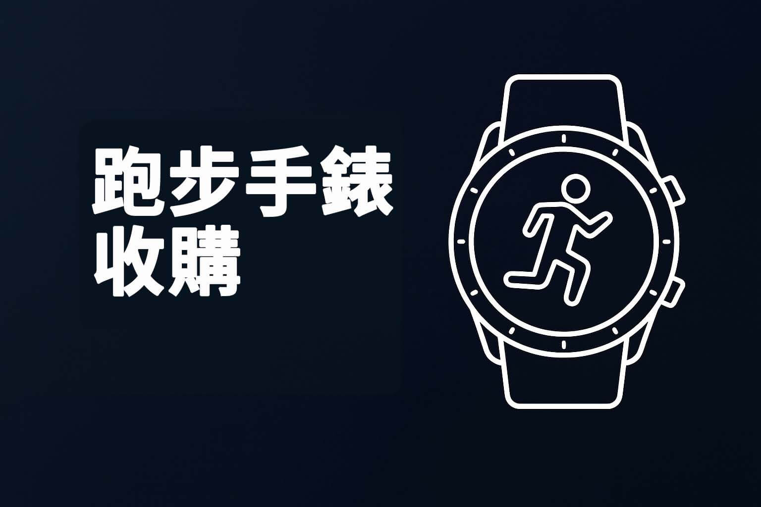 跑步手錶收購推薦圖，代表青蘋果3C提供跑步智慧手錶估價與回收服務